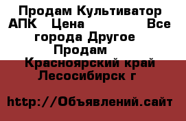 Продам Культиватор АПК › Цена ­ 893 000 - Все города Другое » Продам   . Красноярский край,Лесосибирск г.